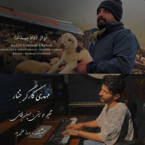 دانلود آهنگ مهدی کارگر داد بیداد